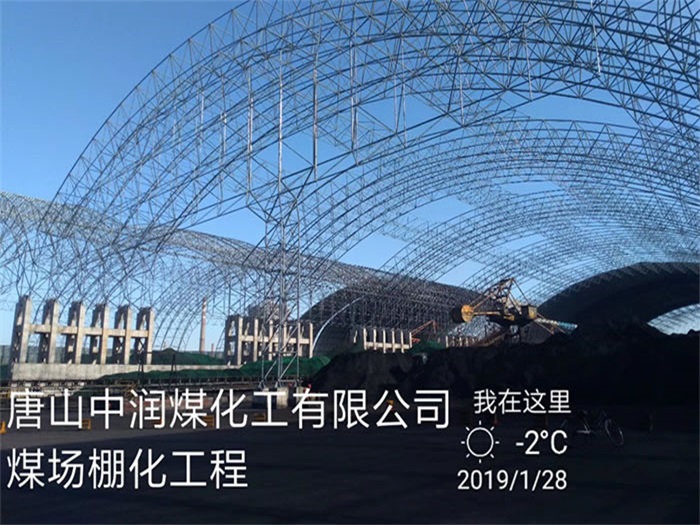 涿州煤化工有限公司煤场棚化工程